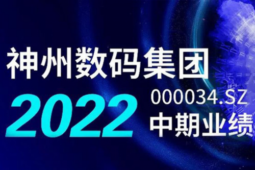 数云融合战略驱动，星空·综合体育数码2022年中期业绩稳健增长