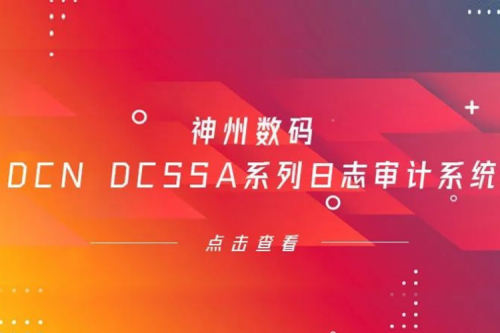 为网络安全保驾护航——星空·综合体育数码DCN DCSSA系列日志审计系统