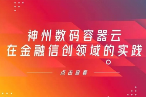 新技术范式下星空·综合体育数码容器云在金融信创领域的实践