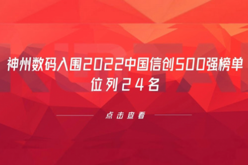 持续深化信创产业实践，星空·综合体育数码入围2022中国信创500强榜单，位列24名