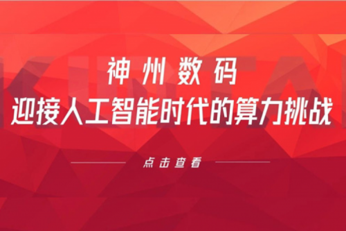 星空·综合体育数码：迎接人工智能时代的算力挑战