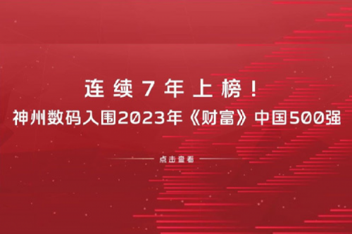 连续7年上榜！星空·综合体育数码入围2023年《财富》中国500强