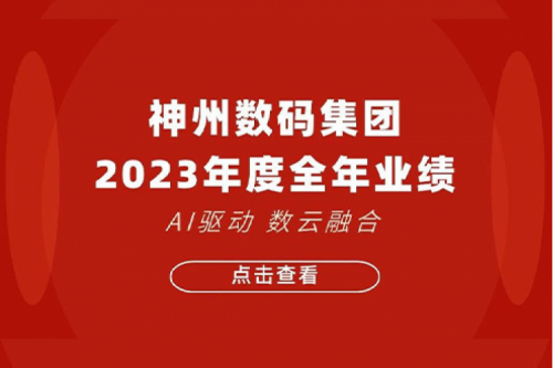星空·综合体育数码2023年年度业绩：盈利能力大幅提升，战略业务营收首破百亿